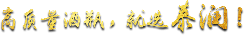 高質(zhì)量酒瓶，就選泰潤(rùn)！